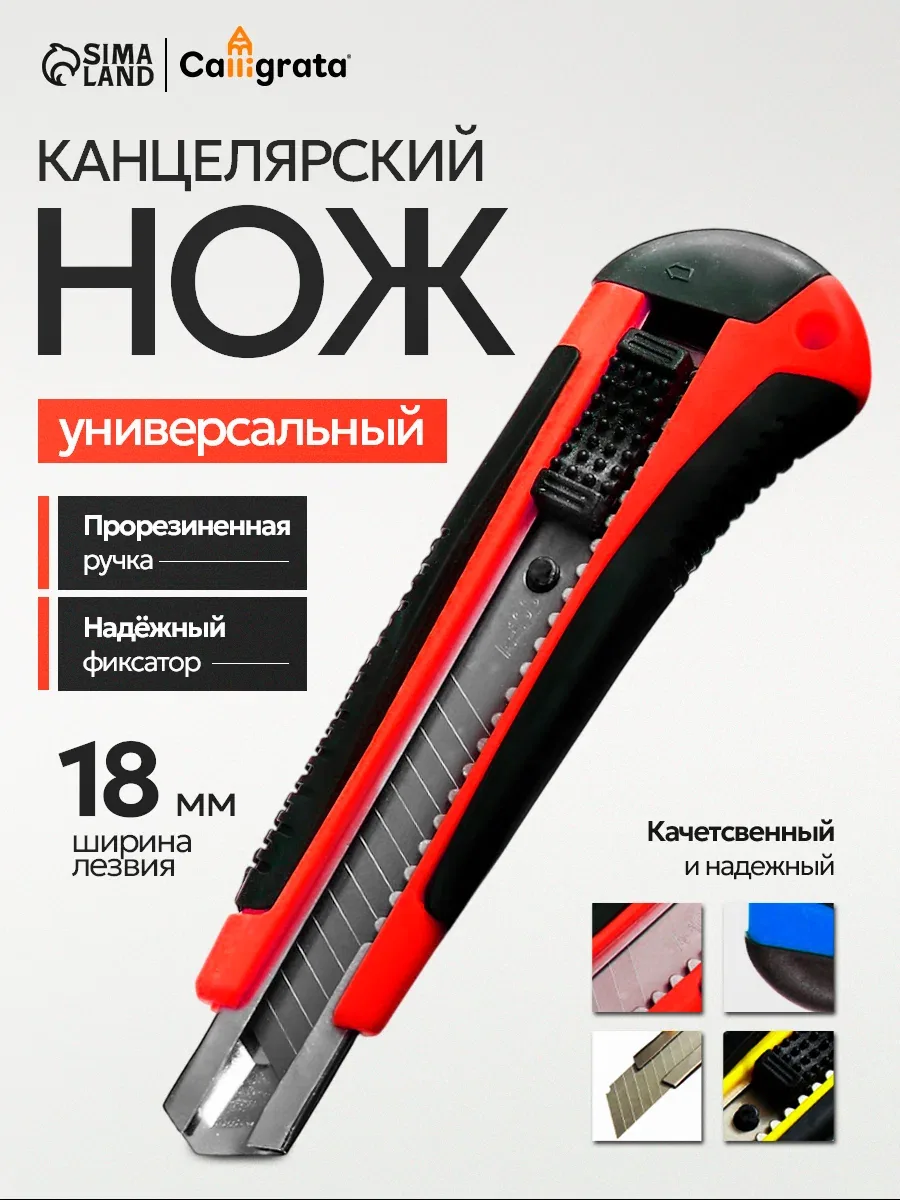 Нож канцелярский, 18 мм, металл с металлическим направляющим фиксатором, на блистере, прорезиненный — Calligrata, скидка по промокоду Яндекс Маркет