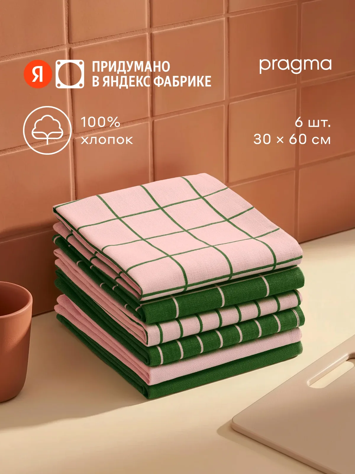 Комплект хлопковых кухонных полотенец 6 шт, Pragma Rumlup, хвойно-розовый — Pragma, скидка по промокоду Яндекс Маркет