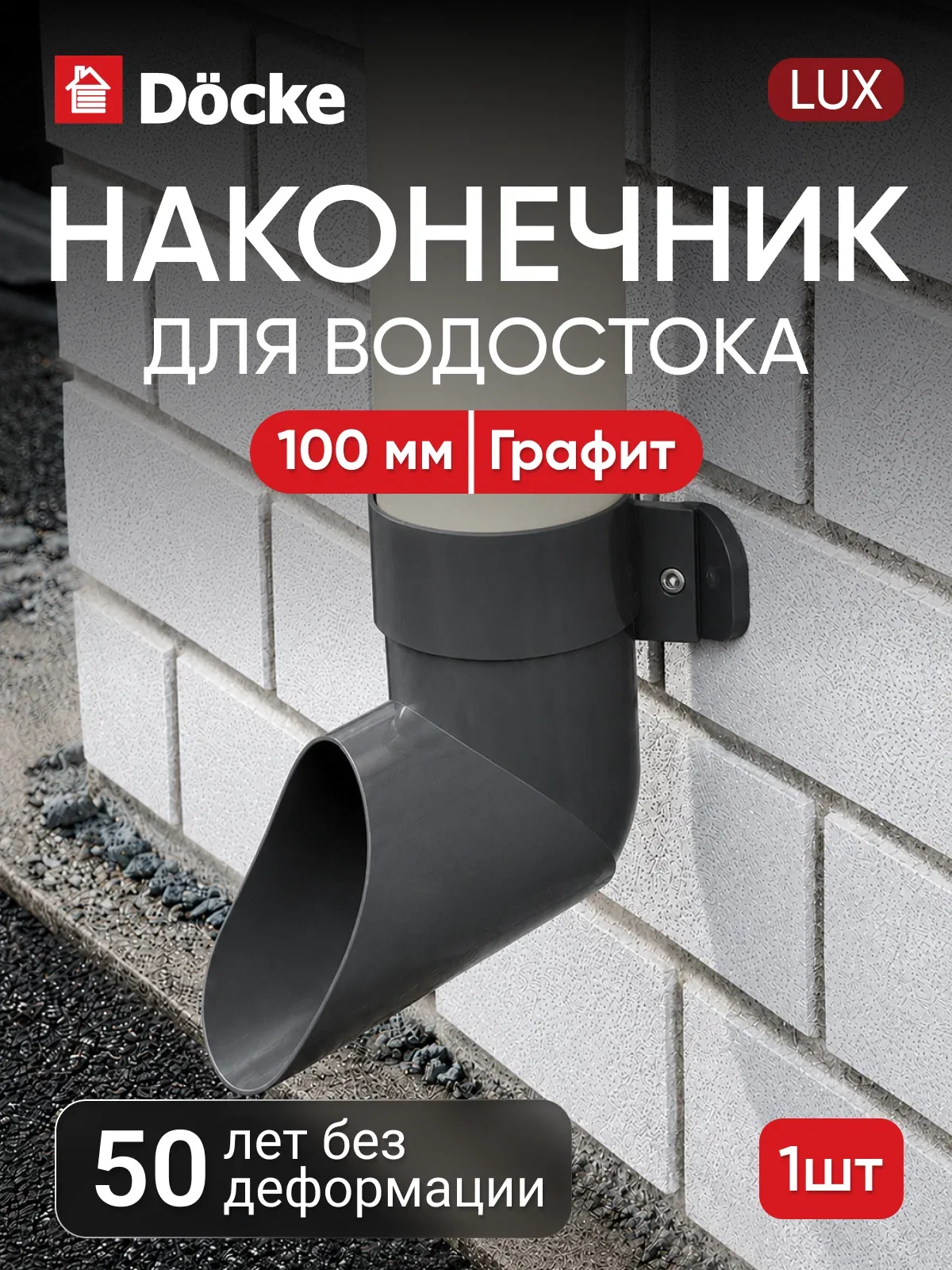 Наконечник для водостока Docke Lux / люкс 100мм, Графит (RAL 7024) — Docke, скидка по промокоду Яндекс Маркет