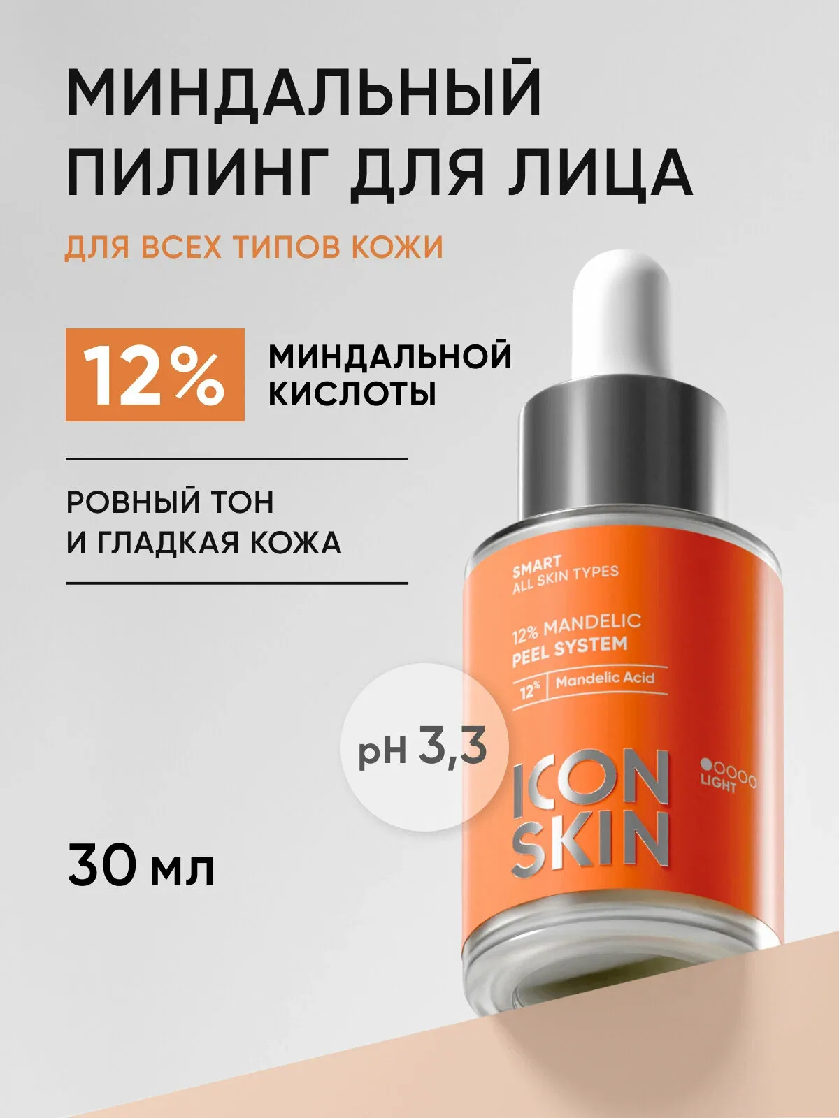 Миндальный пилинг для лица 12% для всех типов кожи ICON SKIN, 30 мл — Icon Skin, скидка по промокоду Яндекс Маркет