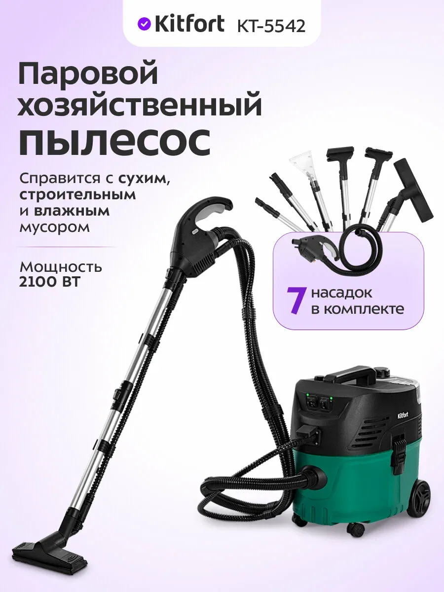 Паровой хозяйственный пылесос Kitfort КТ-5542, 2100 Вт мощность — Kitfort, скидка по промокоду Яндекс Маркет
