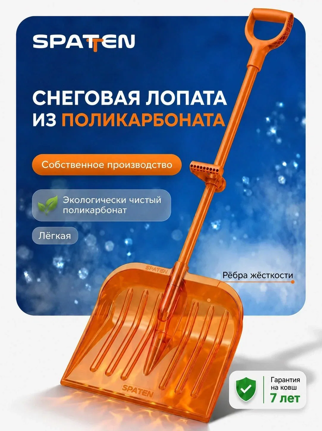 Лопата для уборки снега из поликарбоната Spatten Pro Max — скидка по промокоду Яндекс Маркет