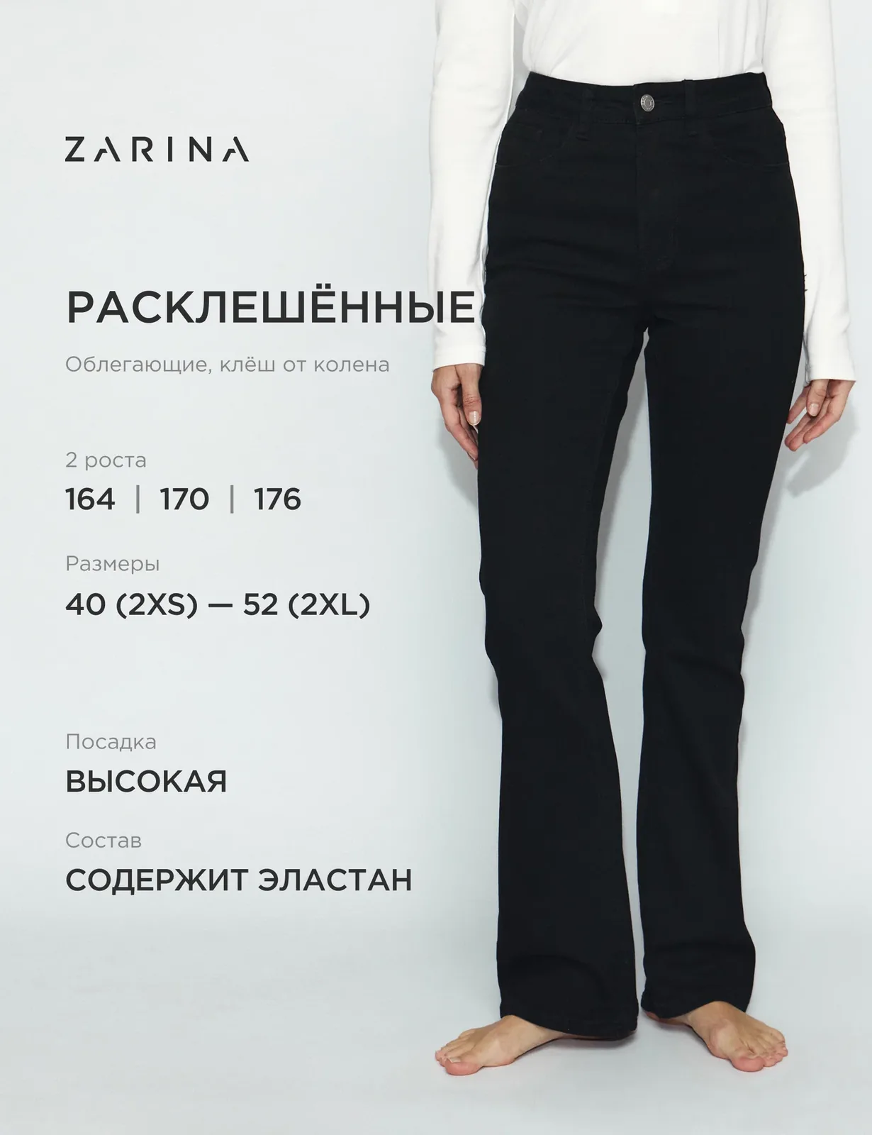 Джинсы клеш — Zarina, скидка по промокоду Яндекс Маркет