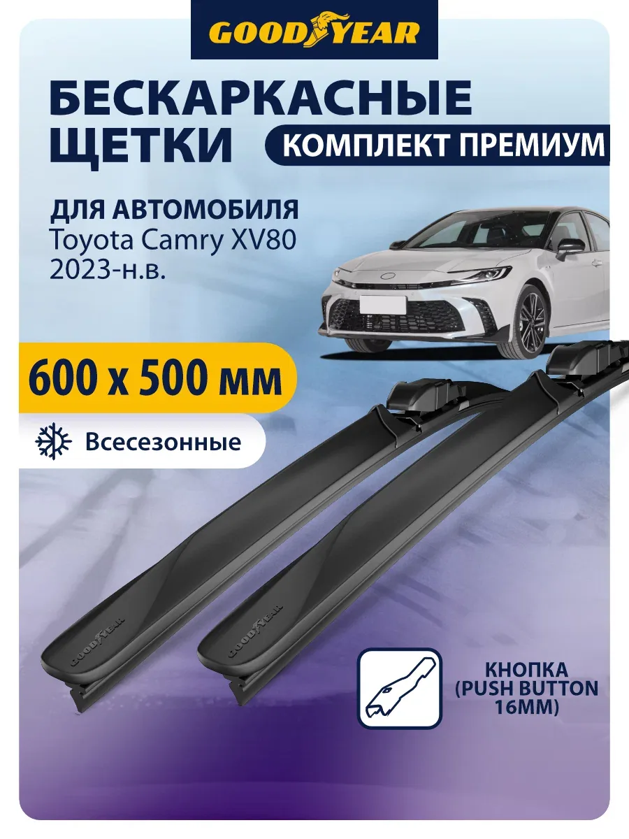 Дворники для Toyota Camry XV80 (тойота камри xv80) 2023-н. в. Щетки стеклоочистителя бескаркасные Goodyear 600 500 мм — GOODYEAR, скидка по промокоду Яндекс Маркет