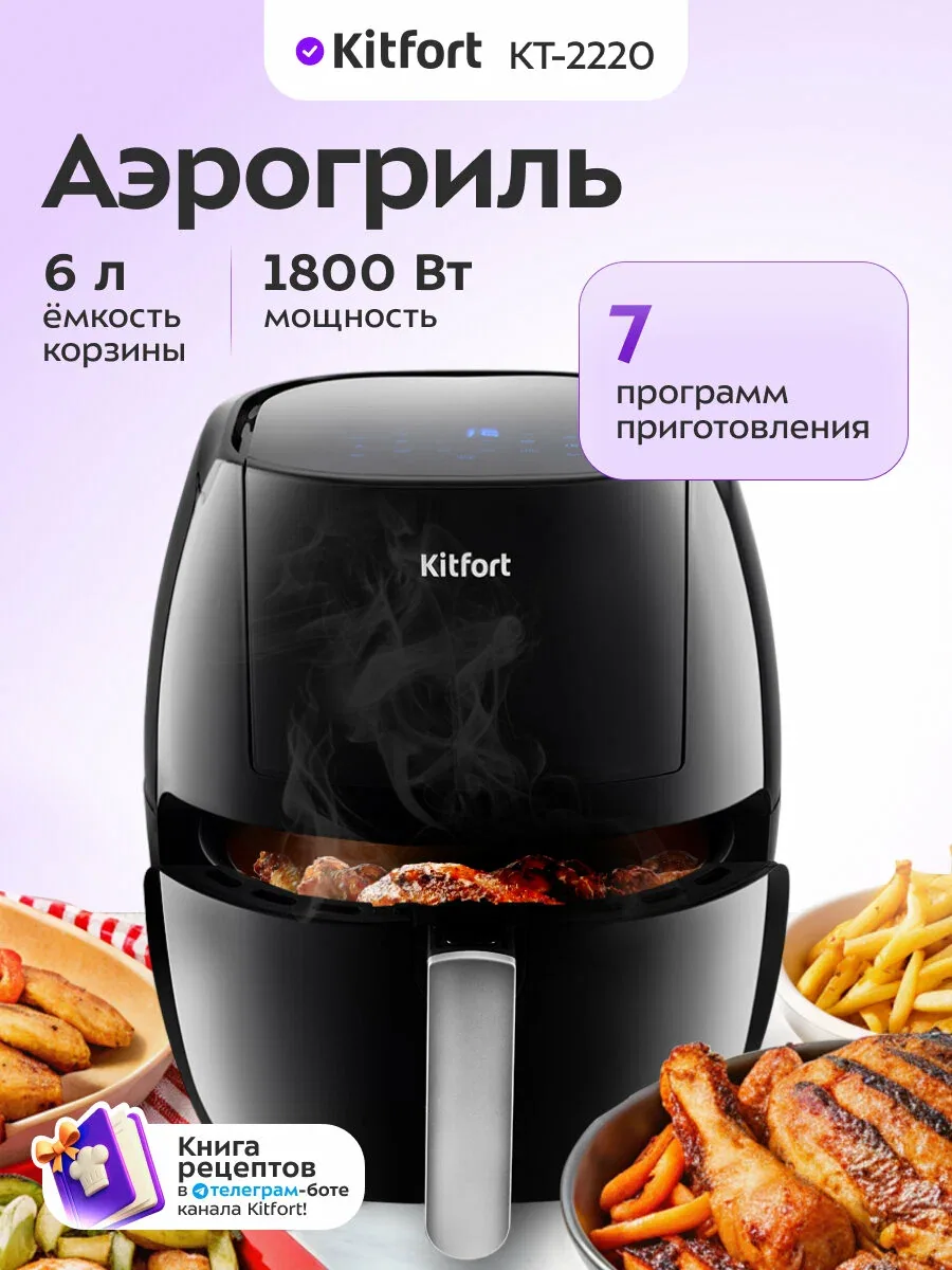 Аэрогриль Kitfort КТ-2220, 1800 Вт мощность, 6 л емкость чаши — Kitfort, скидка по промокоду Яндекс Маркет