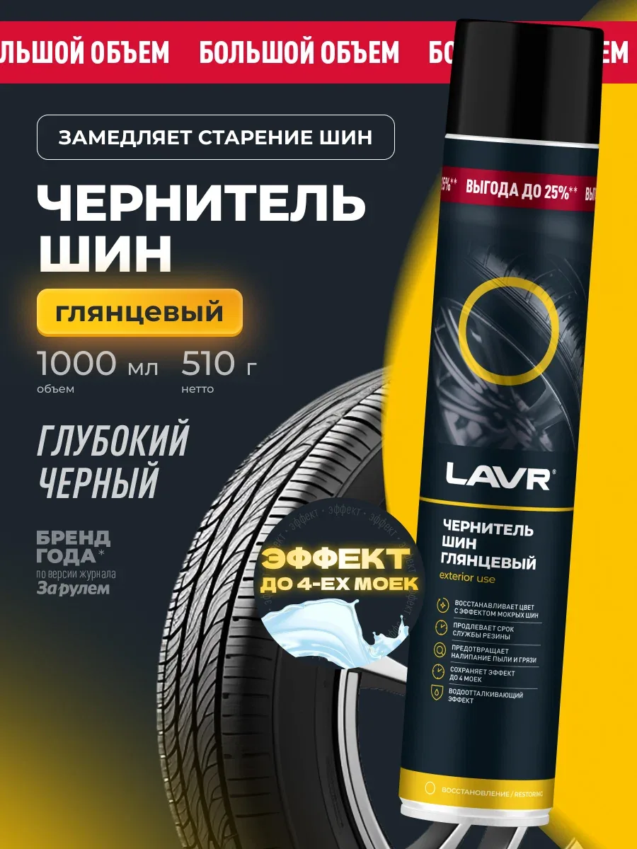 Чернитель шин, резины и бамперов глянцевый LAVR, 1 л / Ln2459 — LAVR, скидка по промокоду Яндекс Маркет