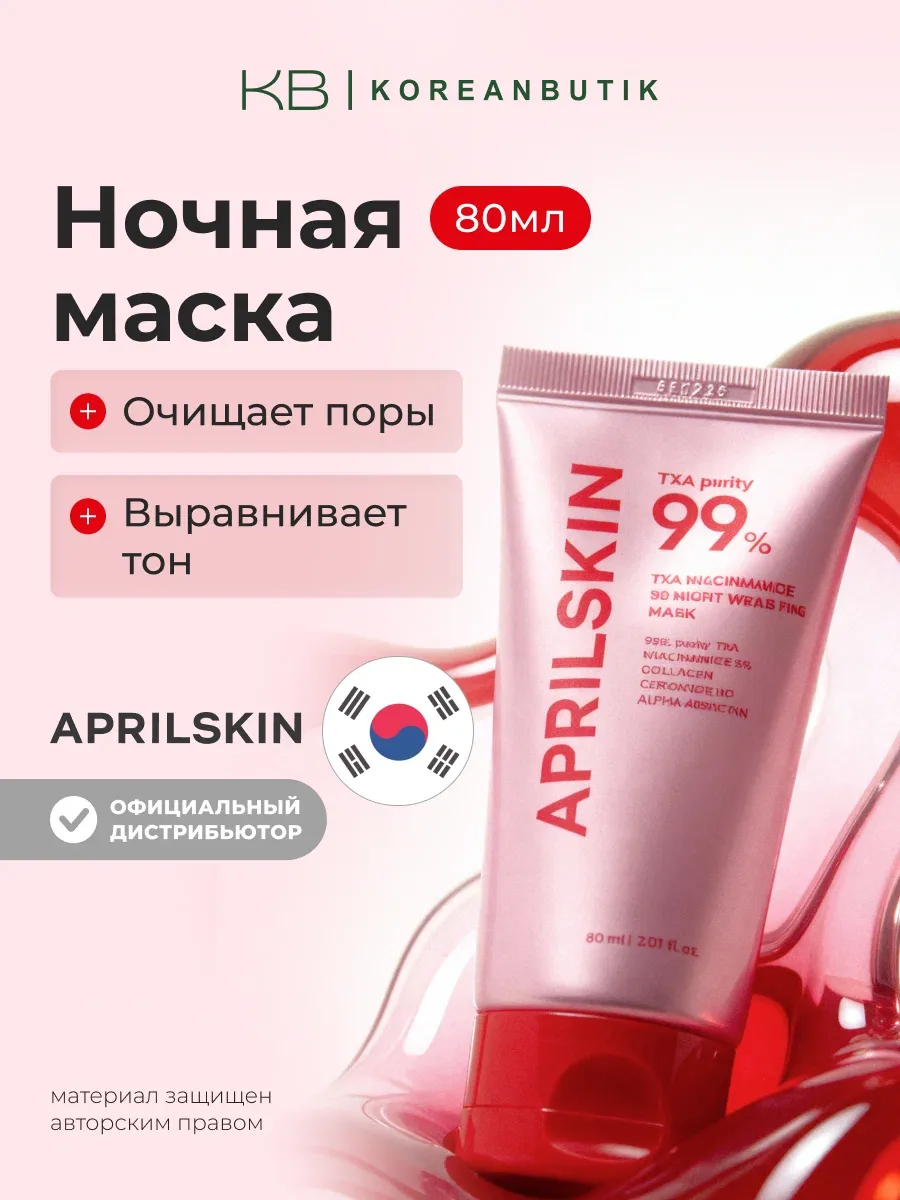 Маска ночная | APRILSKIN TXA Niacinamide 99 Night Wrapping Mask 80ml — скидка по промокоду Яндекс Маркет