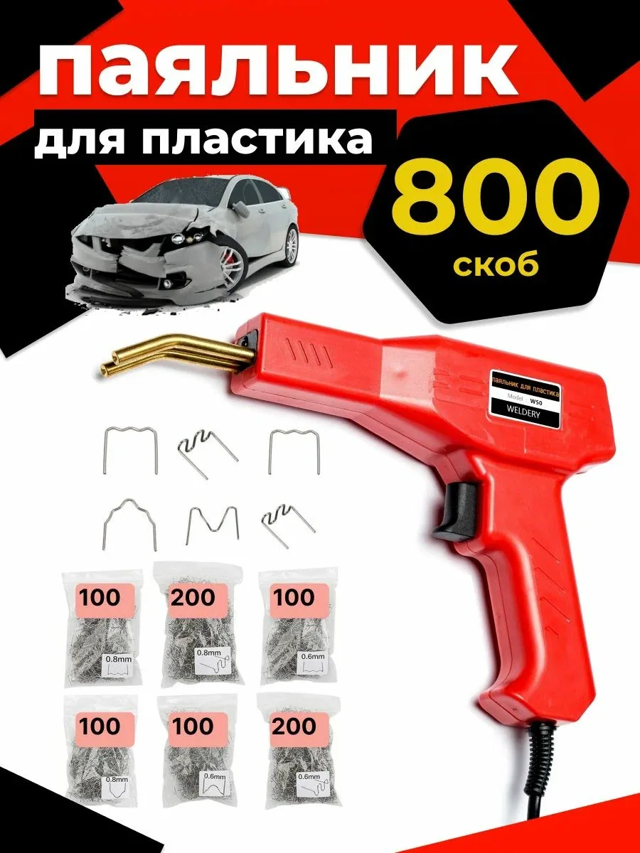 Паяльник для пайки пластика бампера — скидка по промокоду Яндекс Маркет