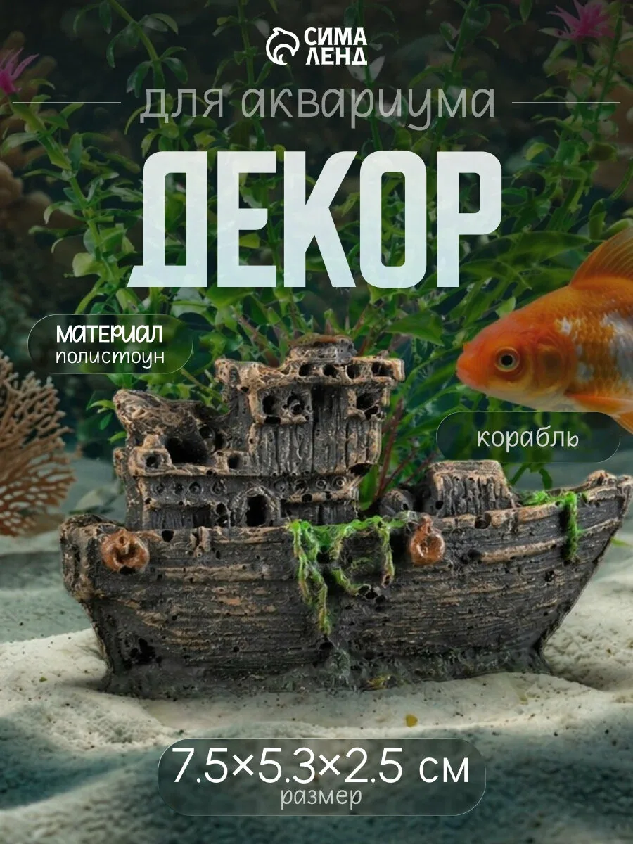 Аквариумный декор Пижон Aqua "Корабль малый", полистоун, коричневый — Пижон Aqua, скидка по промокоду Яндекс Маркет