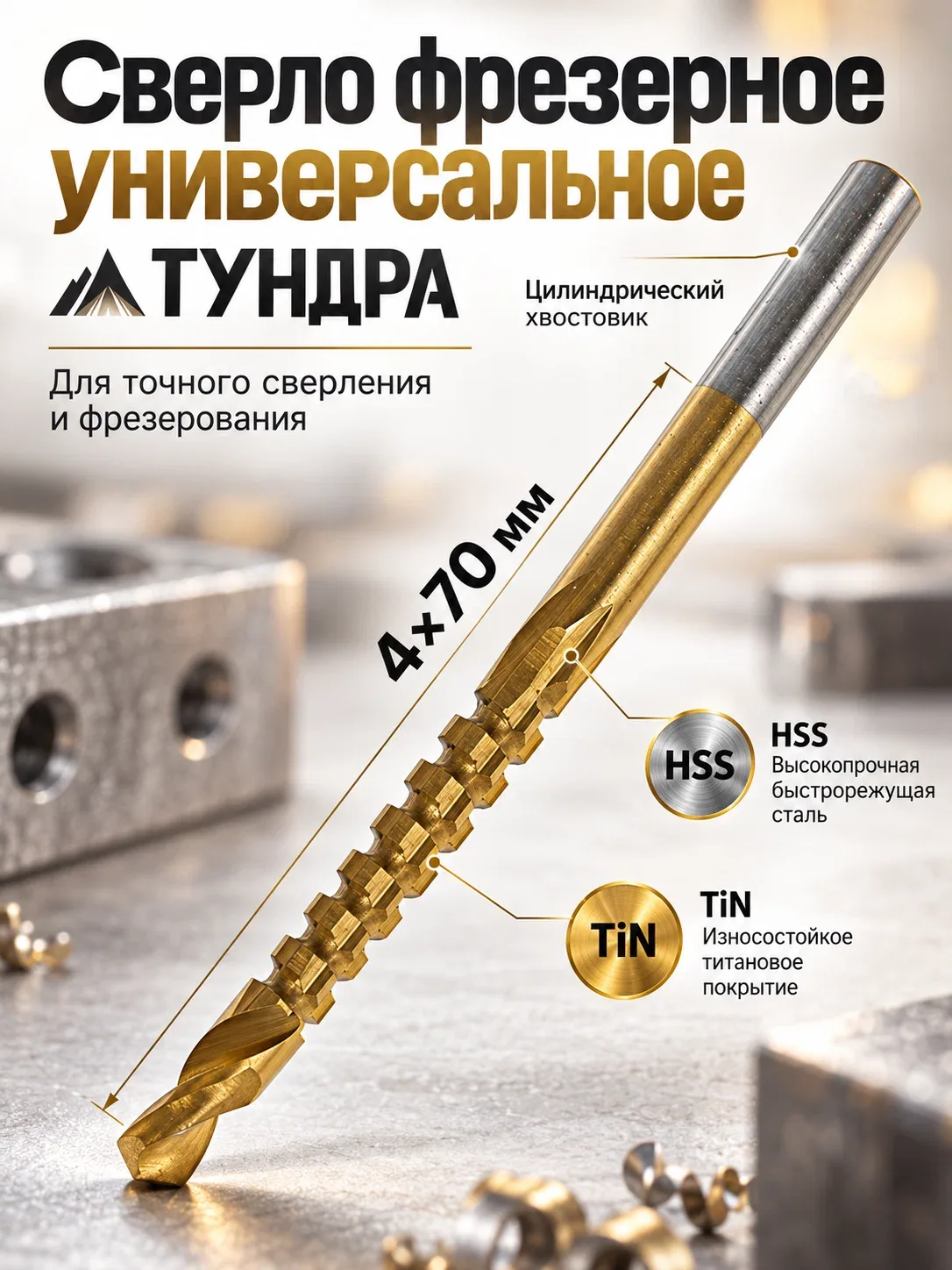 Сверло фрезерное универсальное тундра, HSS, TiN, цилиндрический хвостовик, 4 x 70 мм — Тундра, скидка по промокоду Яндекс Маркет