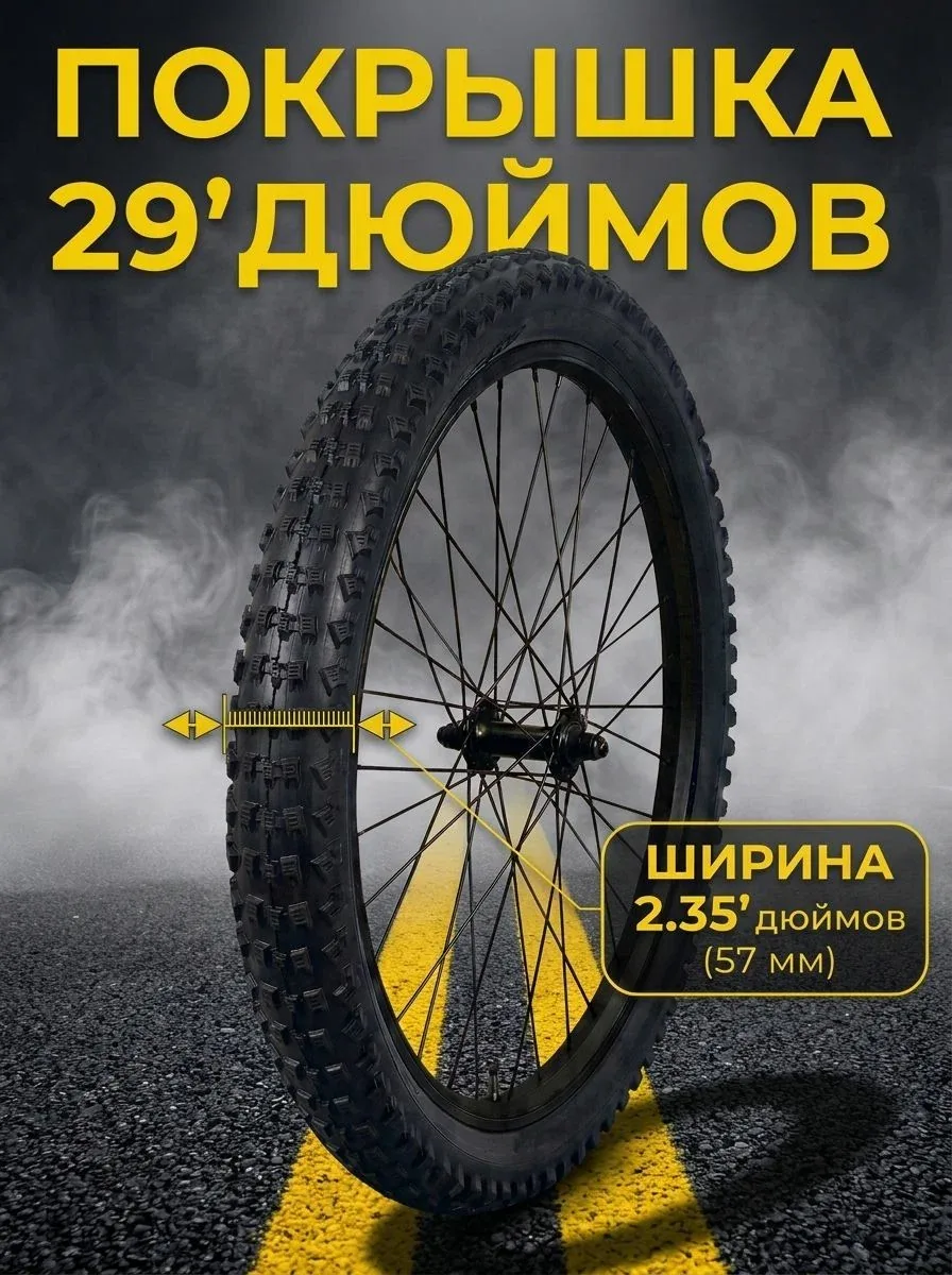 Велопокрышка 29" дюйма ширина 2.35 GORS покрышка для велосипеда — скидка по промокоду Яндекс Маркет