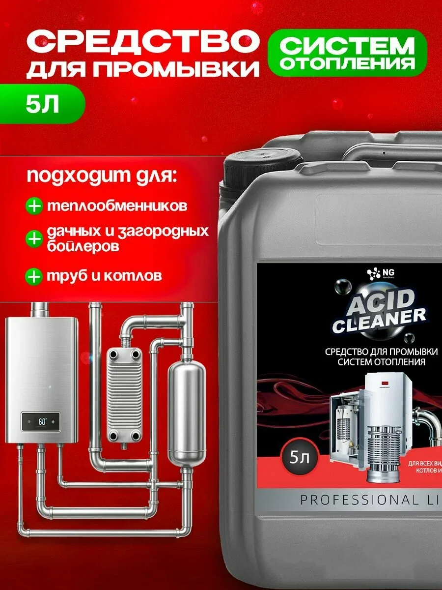 Средство для промывки и очистки теплообменников, систем отопления, радиаторов, тёплых полов от накипи, ржавчины и комплексных отложений, концентрат NG Acid Clean 5 л — скидка по промокоду Яндекс Маркет