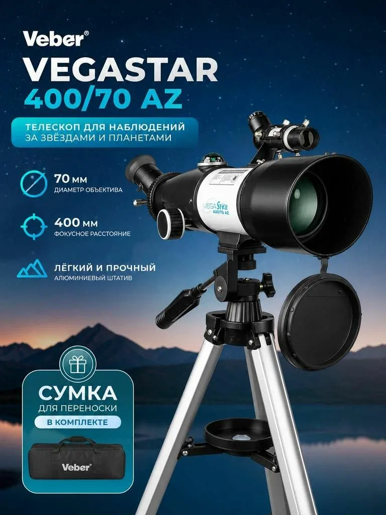 Телескоп 132х Veber VegaStar 400/70 AZ рефрактор в сумке, револьверное устройство на 3 окуляра — скидка по промокоду Яндекс Маркет