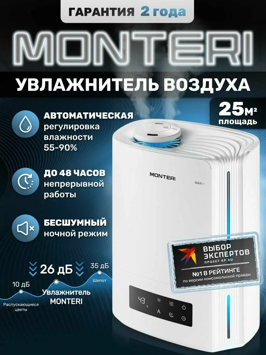 Увлажнитель воздуха для дома с аромадиффузором ультразвуковой MONTERI Wasser W25, настольный и напольный с подсветкой, тихий, с гигрометром и верхним заливом — скидка по промокоду Яндекс Маркет