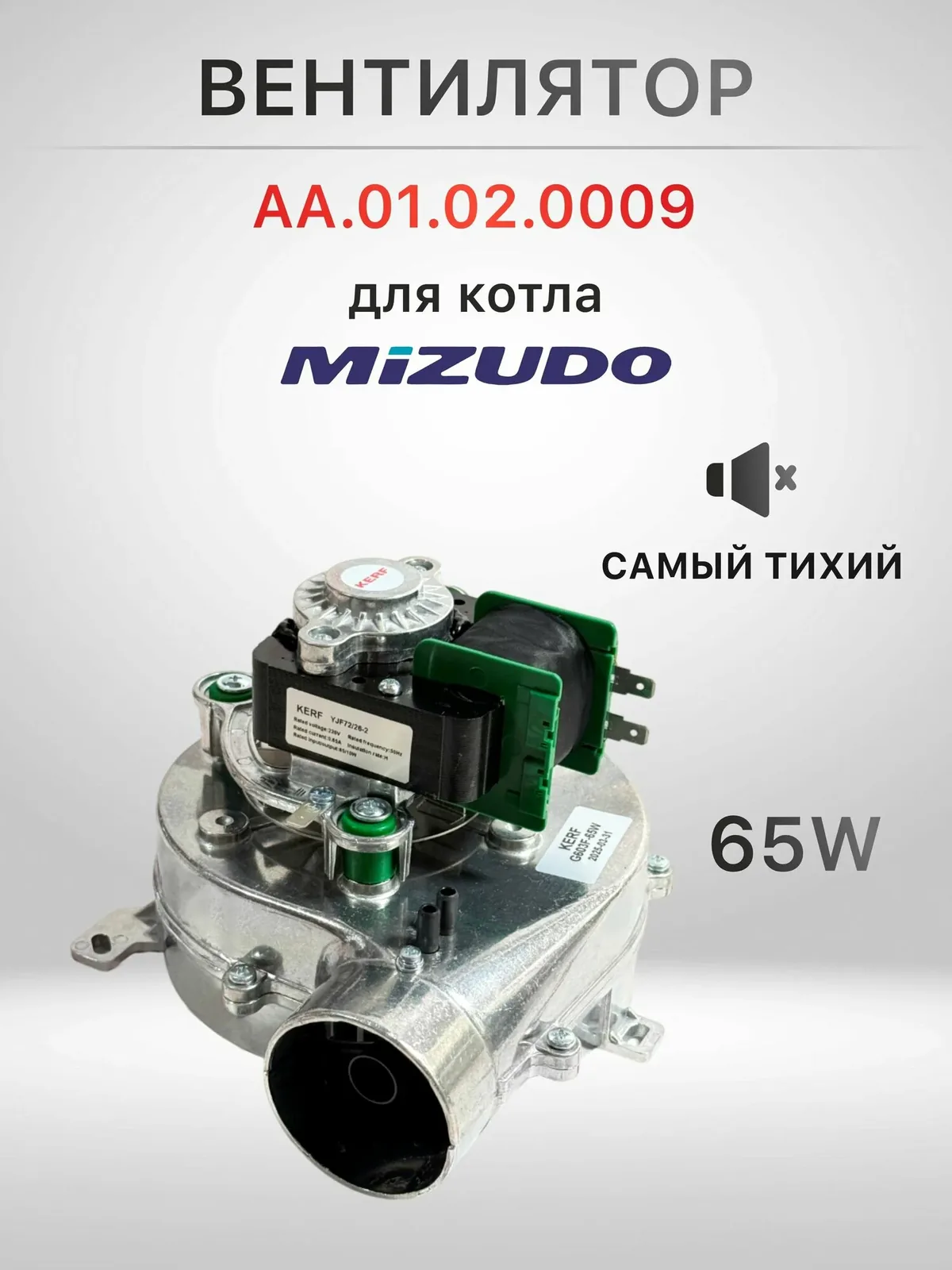 Вентилятор для котла Mizudo Viessmann Vitopend 30-34 Квт 100 7856958 / 7822865, AA.01.02.0009 65W — скидка по промокоду Яндекс Маркет