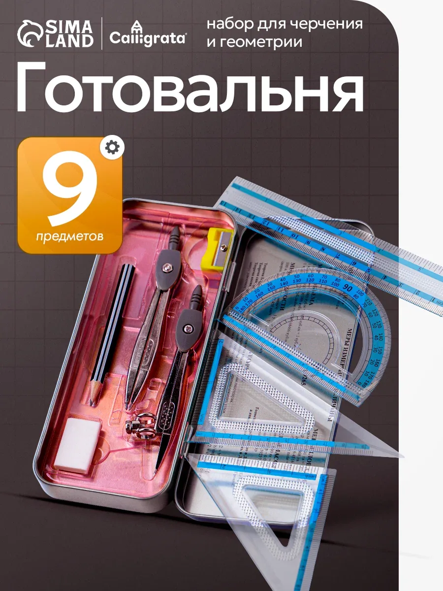 Готовальня 9 предметов "Calligrata" в металлическом пенале: 2 циркуля, угольники, линейка, транспортир, ластик, точилка — Calligrata, скидка по промокоду Яндекс Маркет