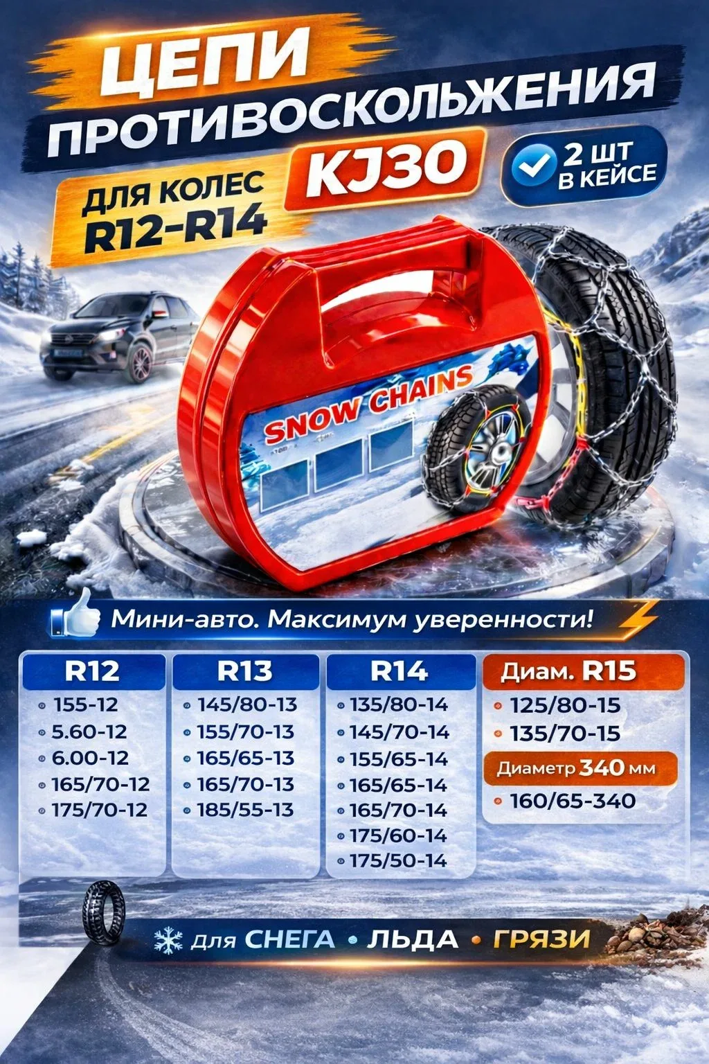 Цепи противоскольжения Kj30 на колеса R12-R14, 2 шт в кейсе для снега, льда и грязи — скидка по промокоду Яндекс Маркет