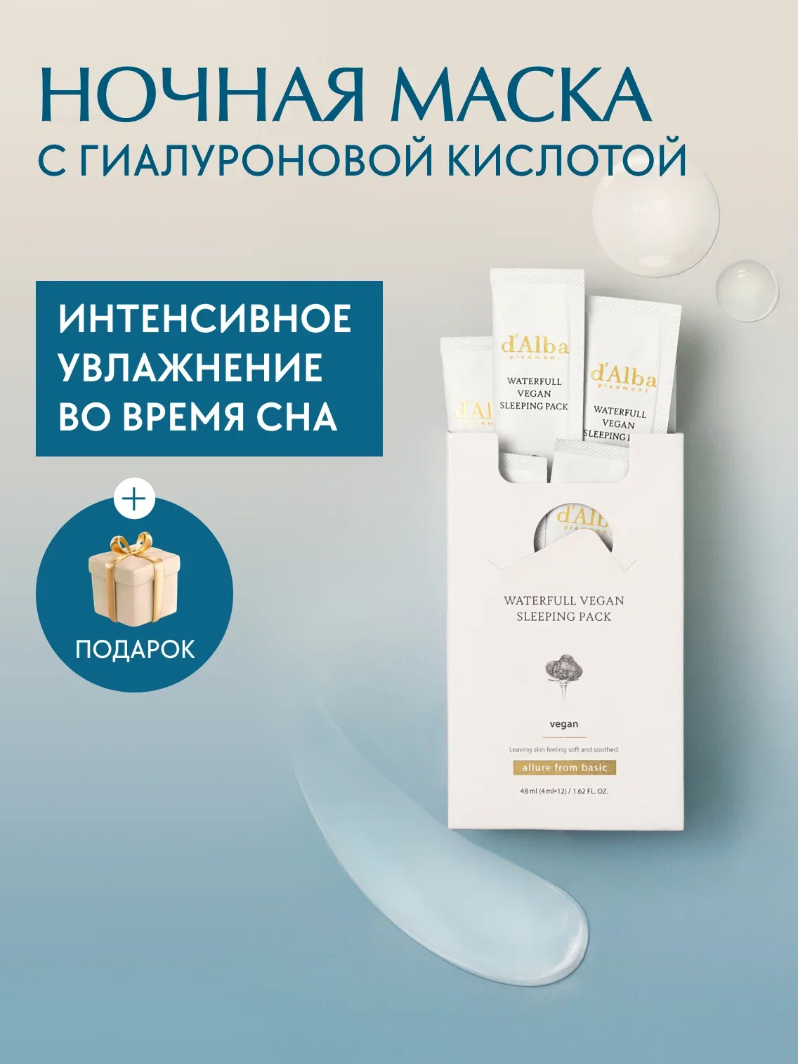 D'Alba Увлажняющая ночная маска Waterfull Vegan Sleeping Pack 4мл*12шт — d'Alba, скидка по промокоду Яндекс Маркет