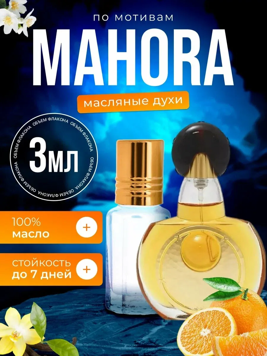Духи масляные по мотивам Mahora Герлен Маора Махора парфюм женские стойкие — BESTPARFUME, скидка по промокоду Яндекс Маркет