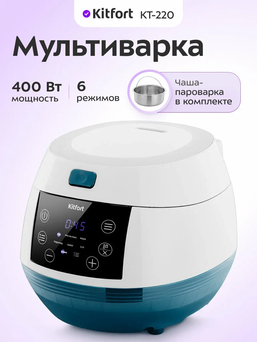 Мультиварка Kitfort КТ-220, 6 режимов, чаша-пароварка в комплекте — Kitfort, скидка по промокоду Яндекс Маркет