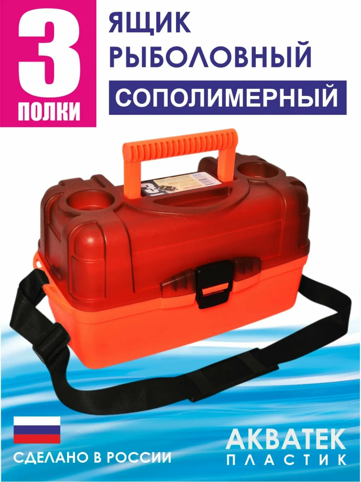 Ящик 3-полочный рыболовный АКВАТЕК. Органайзер для рыбалки. Ящик для инструментов. — скидка по промокоду Яндекс Маркет