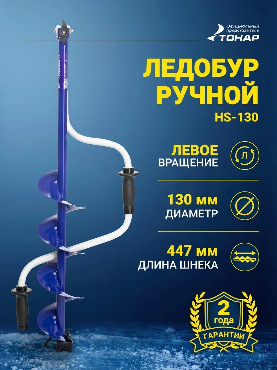 Ледобур ручной 130 Helios HS (левое вращение, классический шнек) Гелиос Тонар 130 бур для зимней рыбалки — скидка по промокоду Яндекс Маркет