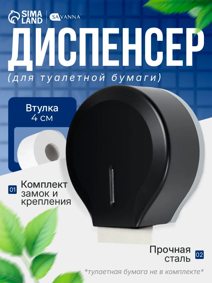 Диспенсер для туалетной бумаги SAVANNA, пластик, чёрный, втулка 4 см — SAVANNA, скидка по промокоду Яндекс Маркет