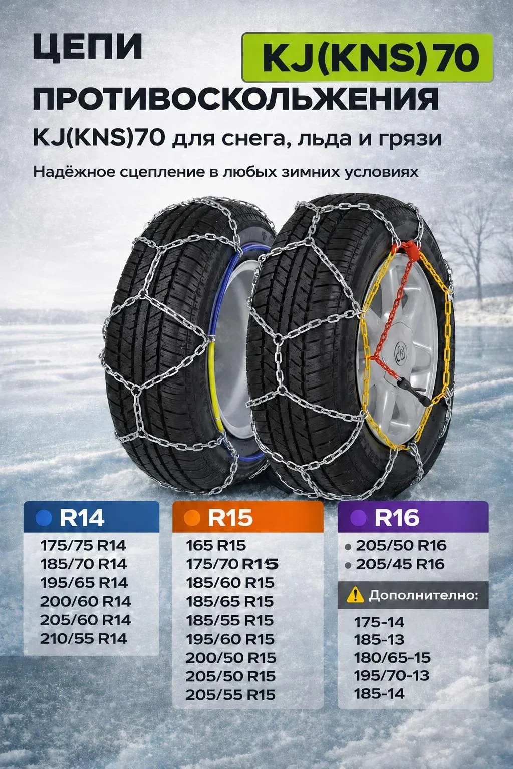 Цепи противоскольжения KJ(KNS)70 на колеса R14-R15, 2 шт в кейсе для снега, льда и грязи — скидка по промокоду Яндекс Маркет