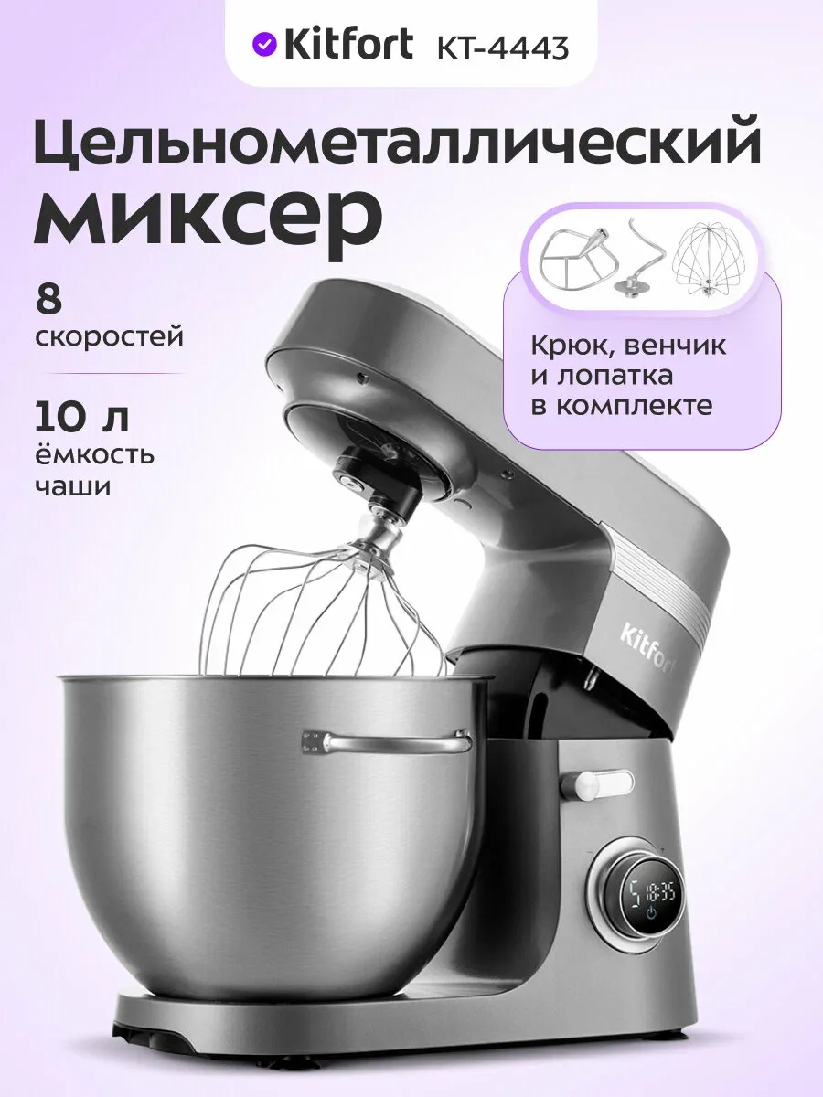 Цельнометаллический планетарный миксер Kitfort КТ-4443 — Kitfort, скидка по промокоду Яндекс Маркет