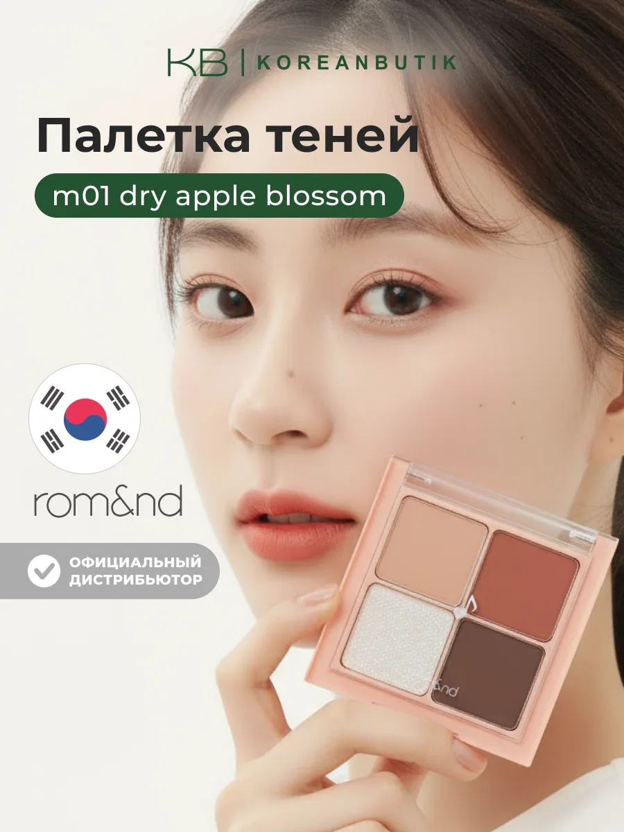 Палетка теней | ROM&ND Better Than Eyes M01. DRY APPLE Blossom wys8 — скидка по промокоду Яндекс Маркет