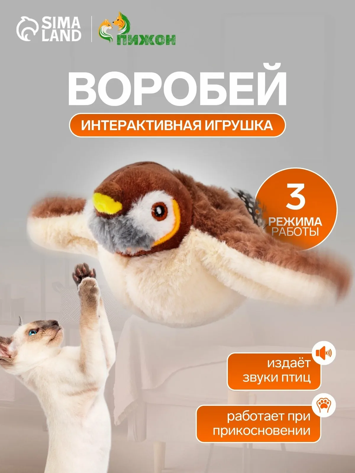 Интерактивная игрушка для животных «Воробей», звук крыльев, коричневая — ПИЖОН, скидка по промокоду Яндекс Маркет