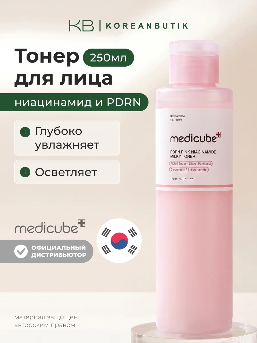 Тонер молочный с PDRN и ниацинамидом | Medicube PDRN Pink Niacinamide Milky Toner 150ml — скидка по промокоду Яндекс Маркет