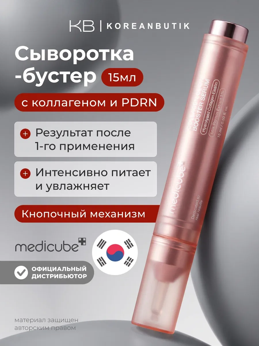 Бустер-сыворотка с коллагеном и пдрн 15мл | Medicube Collagen Glow Booster Serum 15ml wys8 — скидка по промокоду Яндекс Маркет