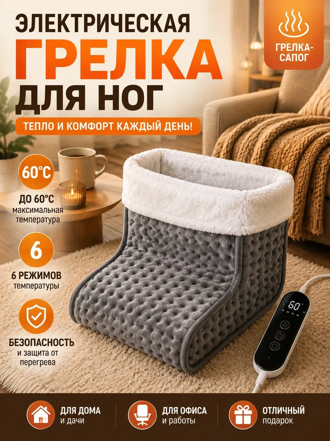 Электрическая грелка для ног с пультом, электрогрелка-сапог с подогревом, теплая грелка для дома и офиса — скидка по промокоду Яндекс Маркет