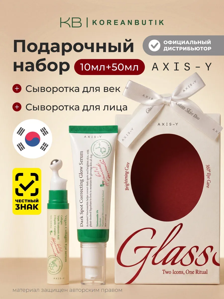 Набор сывороток для сияния и увлажнения кожи лица AXIS-Y EOY Glass Skin Duo (50ml+10ml) — скидка по промокоду Яндекс Маркет