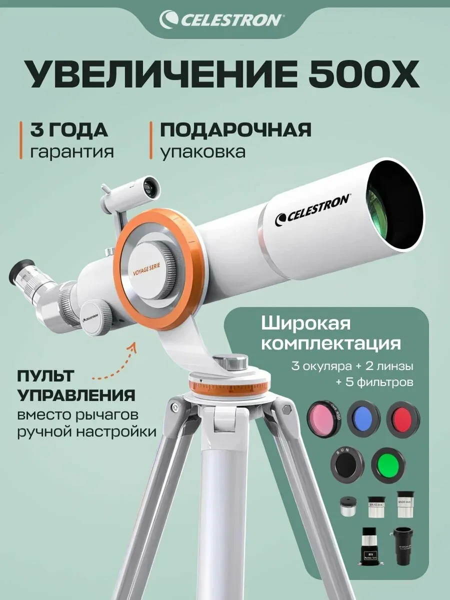 Телескоп с пультом управления и светофильтрами Celestron 70 — скидка по промокоду Яндекс Маркет