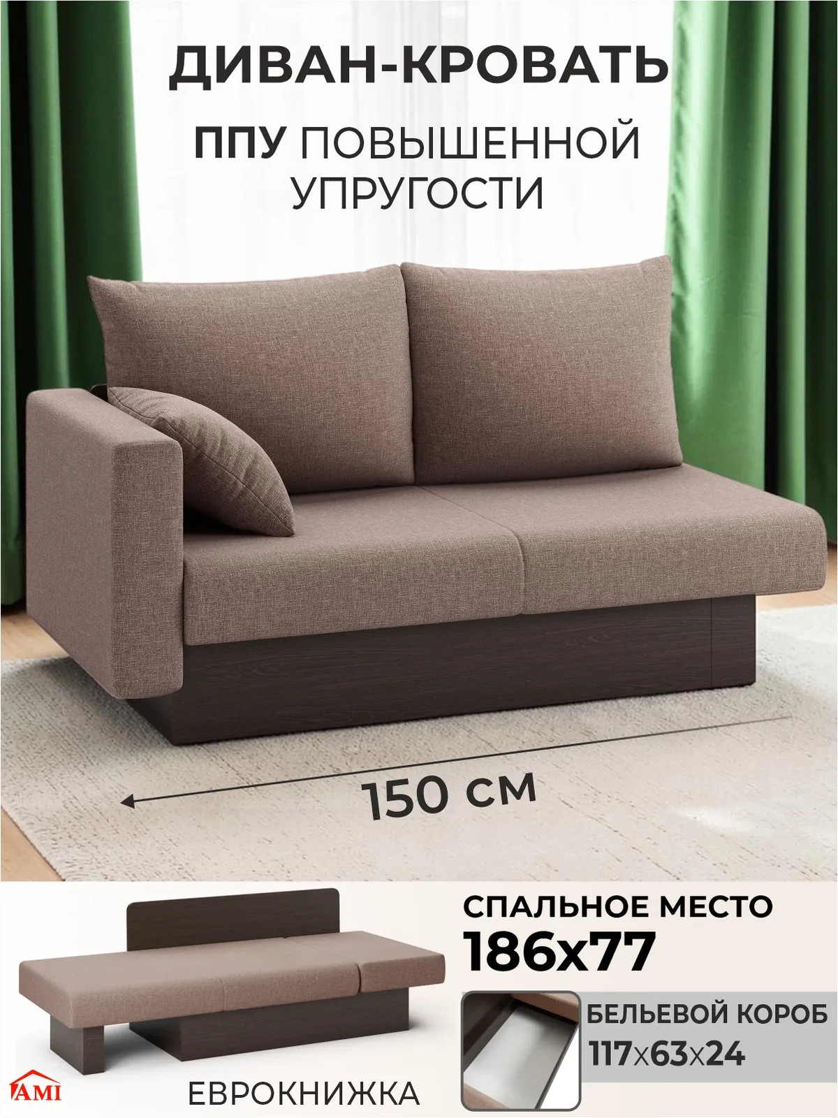 Диван кровать двухместный раскладной прямой Рио в гостиную, еврокнижка 150х78х81 см коричневая рогожка, Ами Мебель — AMI, скидка по промокоду Яндекс Маркет