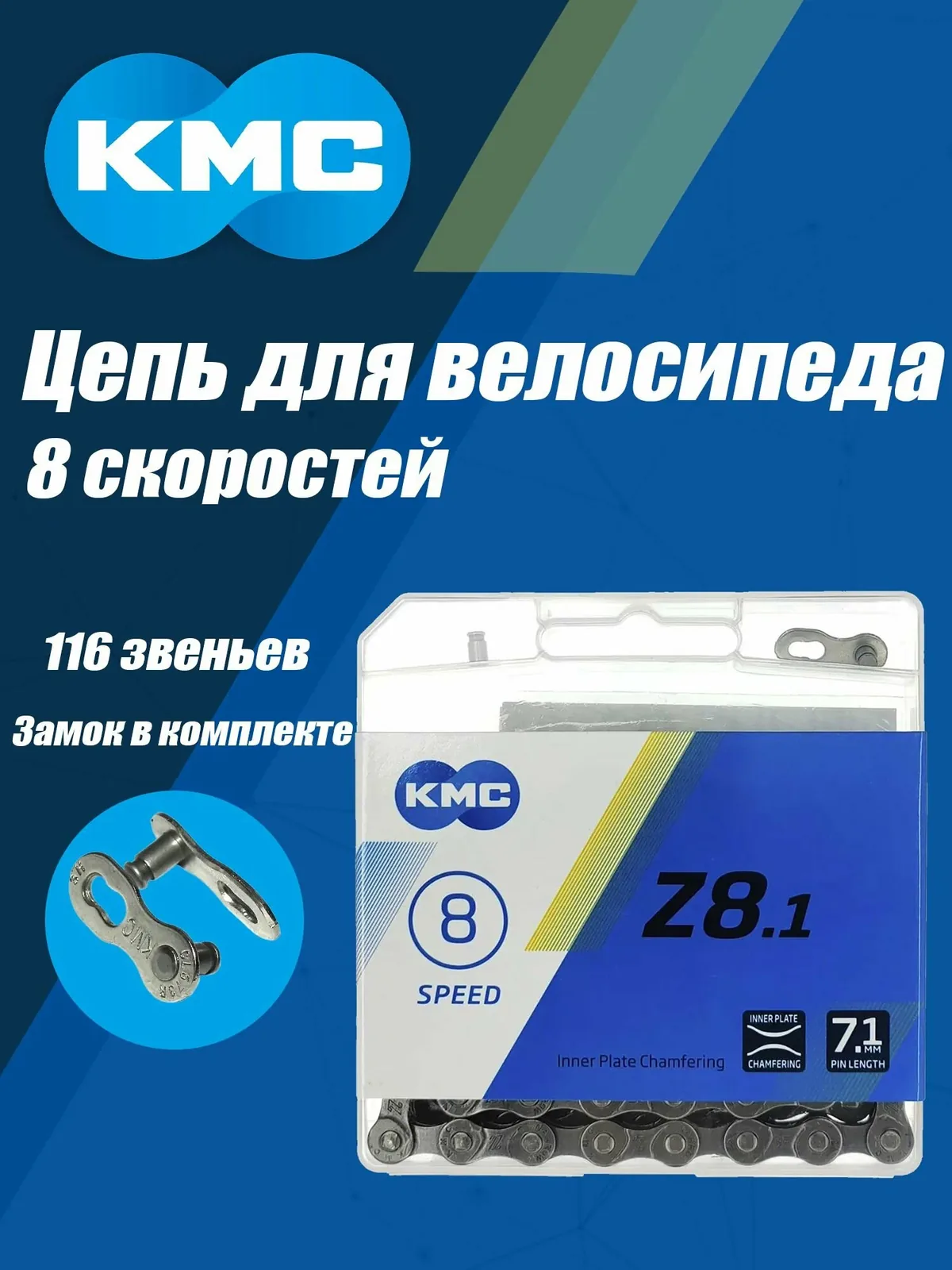 Цепь для велосипеда 8 скоростей, KMC Z8.1, 1/2"х3/32", 116 звеньев, пин 7.1мм, с замком CL571R, серая — скидка по промокоду Яндекс Маркет