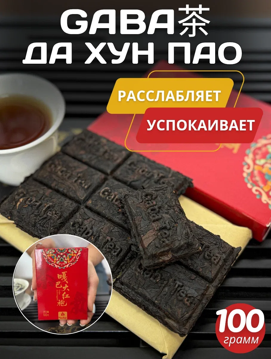 Китайский чай Габа улун Дахунпао большой красный халат прессованный 100 грамм — ЧайЦи, 100 баллов за отзыв Яндекс Маркет