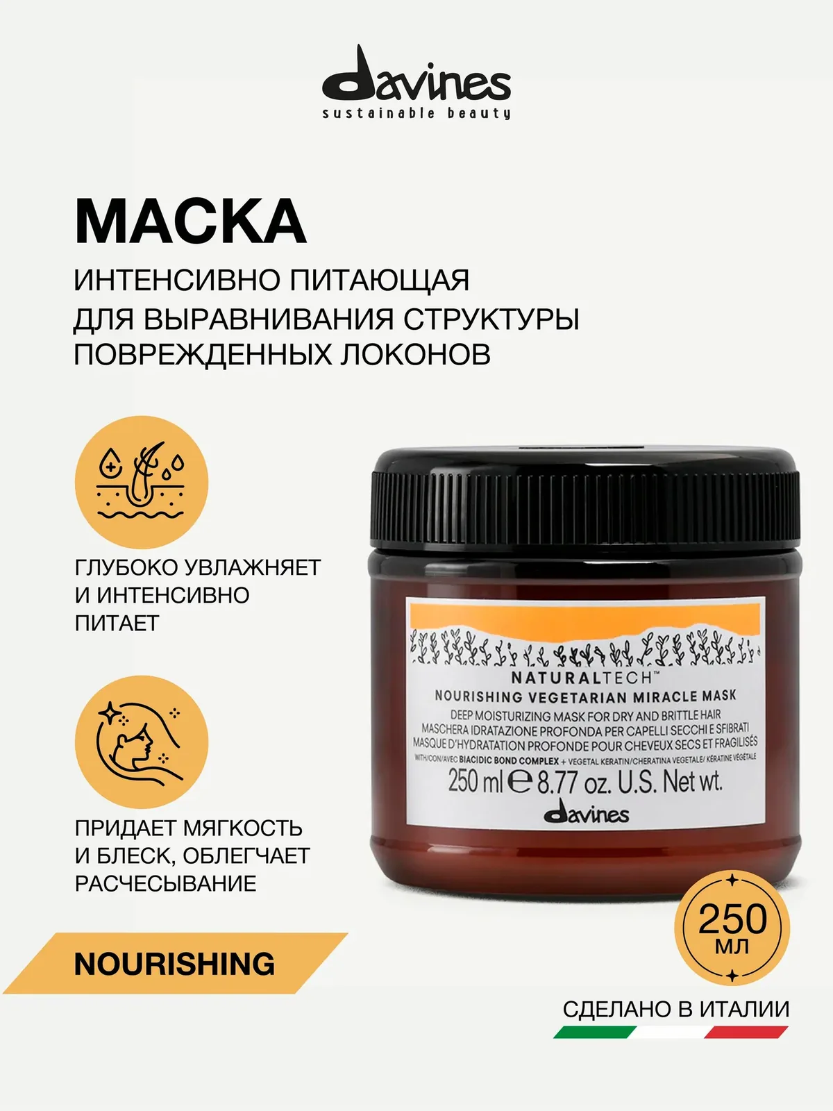Питательная маска для волос "Вегетарианское чудо" NT Nourishing, Davines, Италия — Davines, промокод и 500 баллов за отзыв Яндекс Маркет
