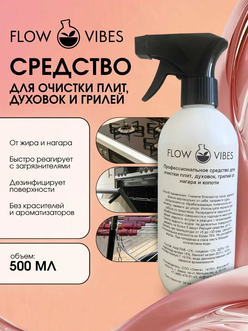 Чистящее средство Flow Vibes, без красителя, без ароматизатора, для плит, грилей и СВЧ-печей, 500 мл — flowvibes, скидка по промокоду Яндекс Маркет