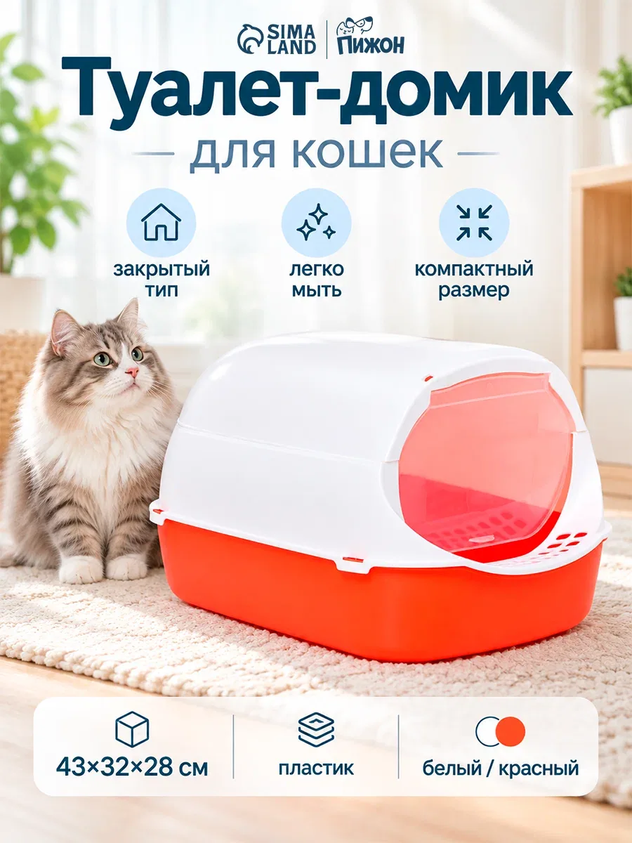 Туалет - домик для кошек 43 × 32 × 28 см, белый, красный, с совком — ПИЖОН, скидка по промокоду Яндекс Маркет