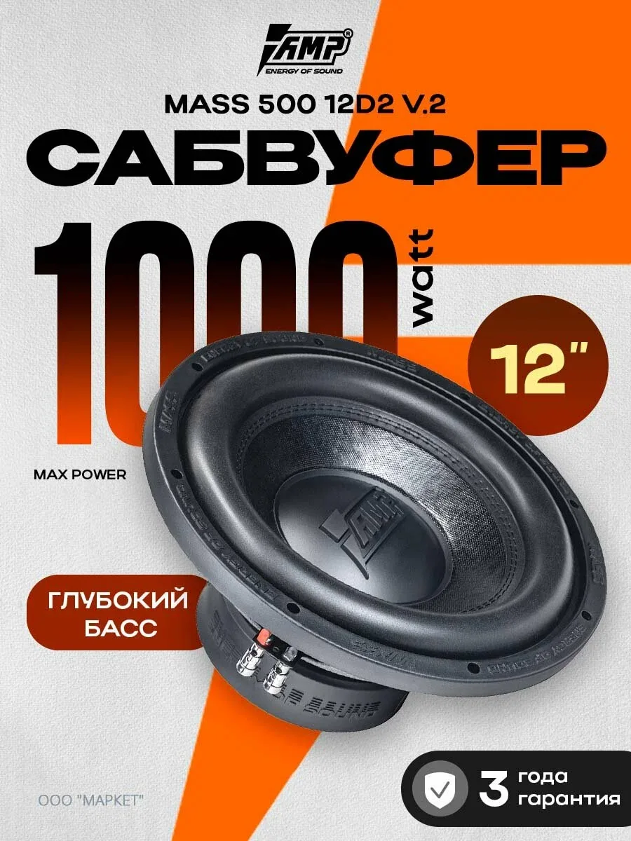 Сабвуфер для автомобиля AMP MASS 500 V2 12D2 500вт 2+2Ом 12 дюймов — скидка по промокоду Яндекс Маркет