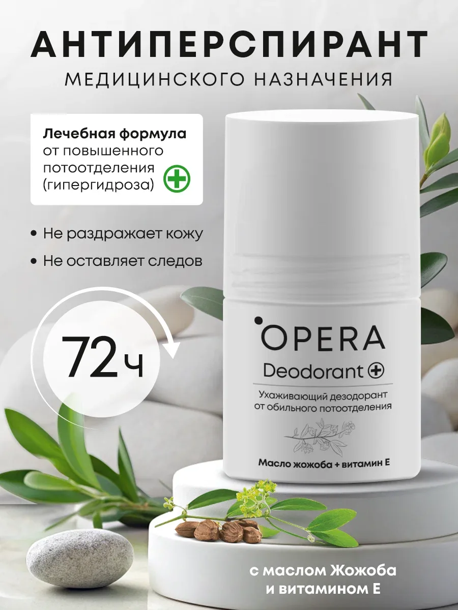 Дезодорант от обильного потоотделения OPERA, масло жожоба + витамин Е, 50 мл — SOUND OF OPERA, скидка по промокоду Яндекс Маркет