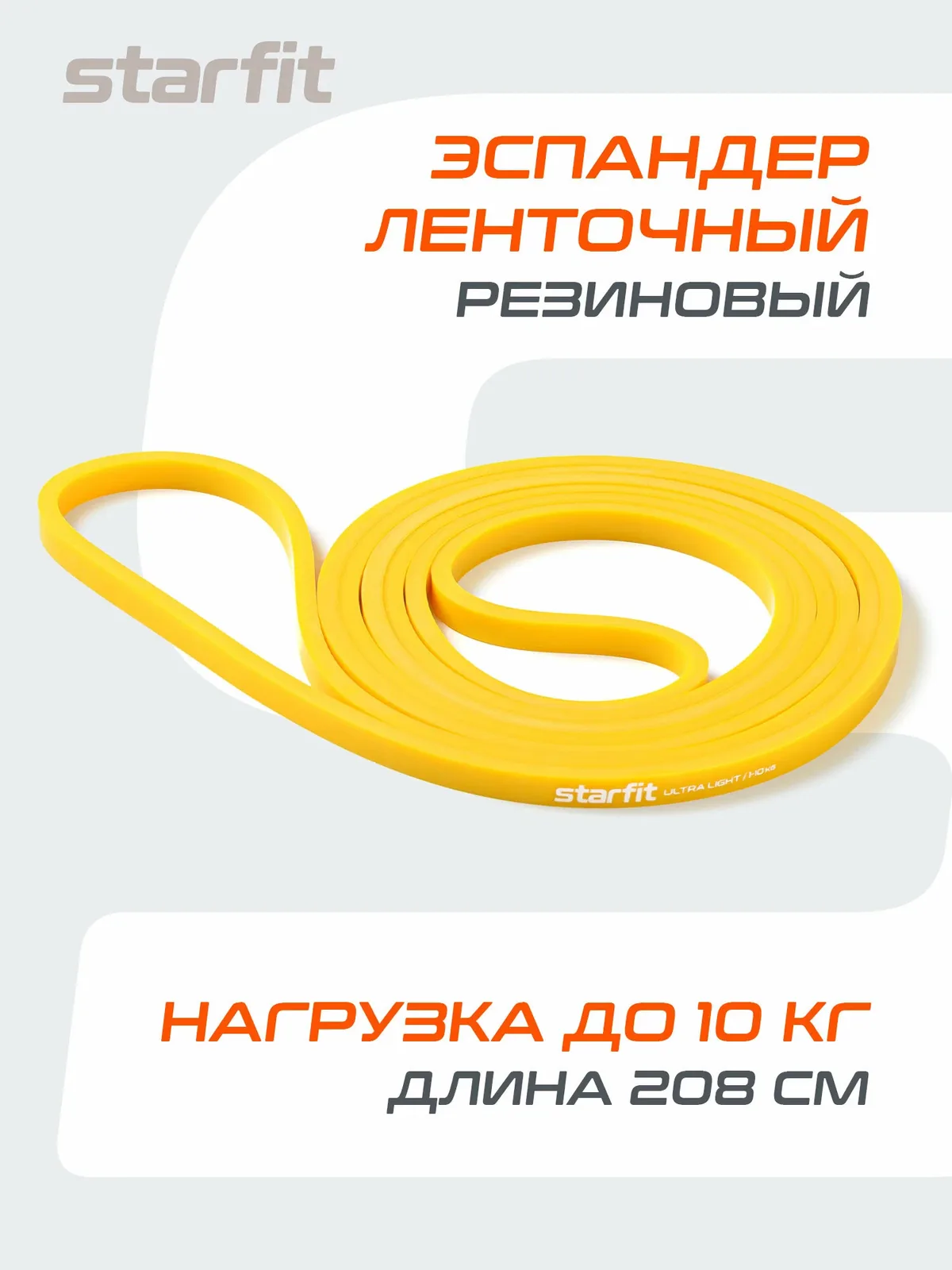 Эспандер ленточный для кросс-тренинга STARFIT ES-803 1-10 кг, 208х0, 64 см, желтый — Starfit, скидка по промокоду Яндекс Маркет