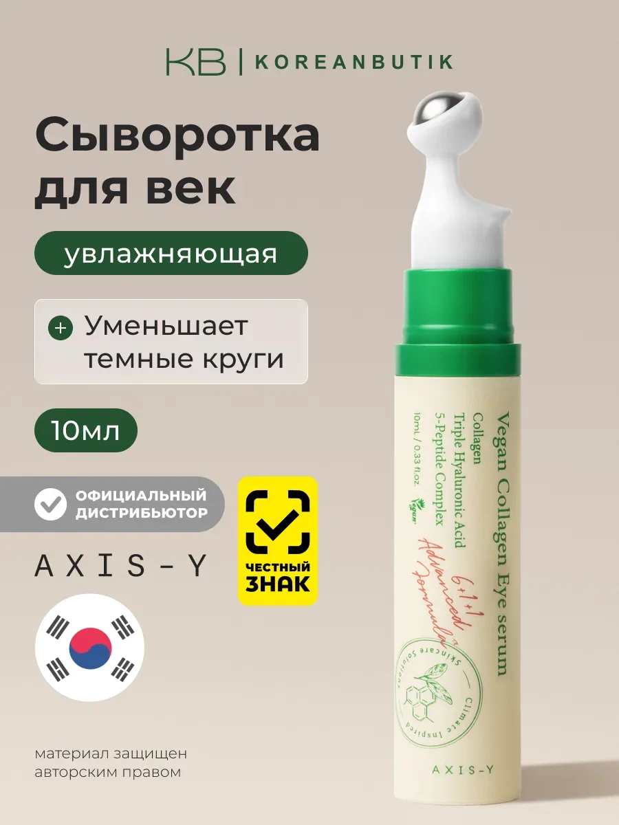 Сыворотка для зоны вокруг глаз с массажным аппликатором | AXIS-Y Vegan Collagen Eye Serum 10ml wys8 — скидка по промокоду Яндекс Маркет