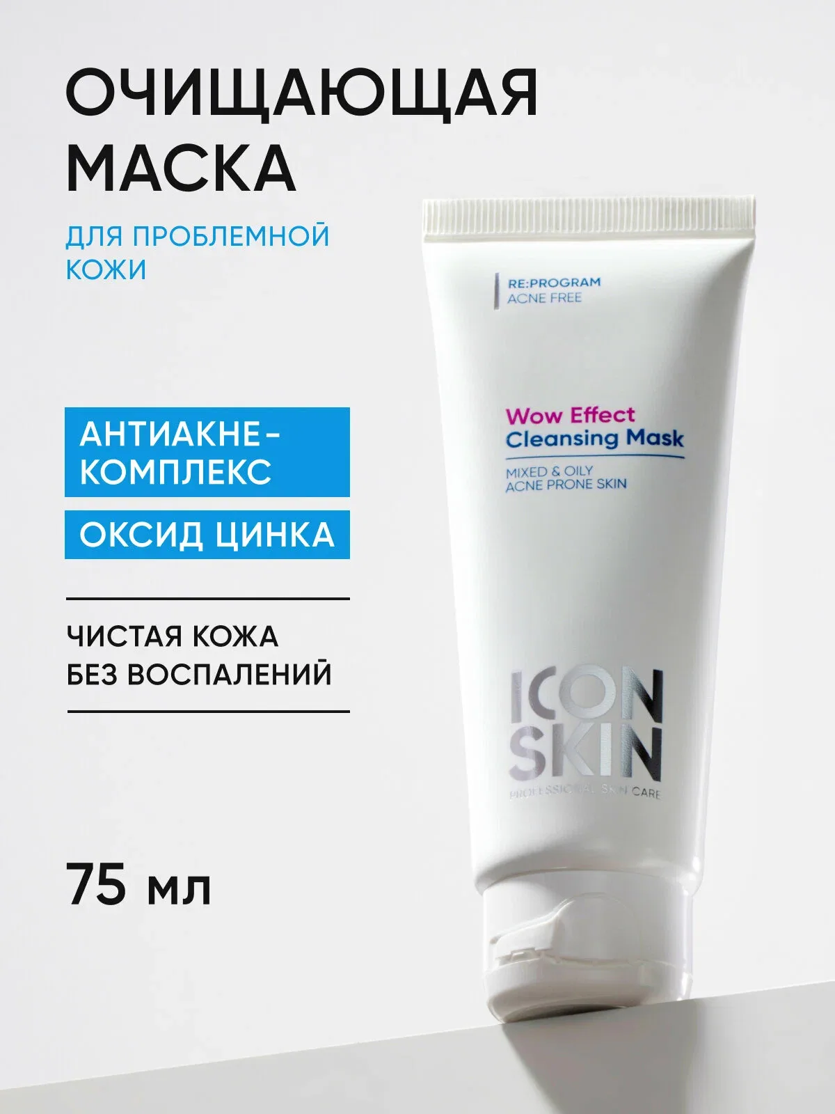 Маска очищающая для лица с оксидом и антиакне-комплексом цинка для проблемной кожи и жирной кожи ICON SKIN 75 мл — Icon Skin, скидка по промокоду Яндекс Маркет