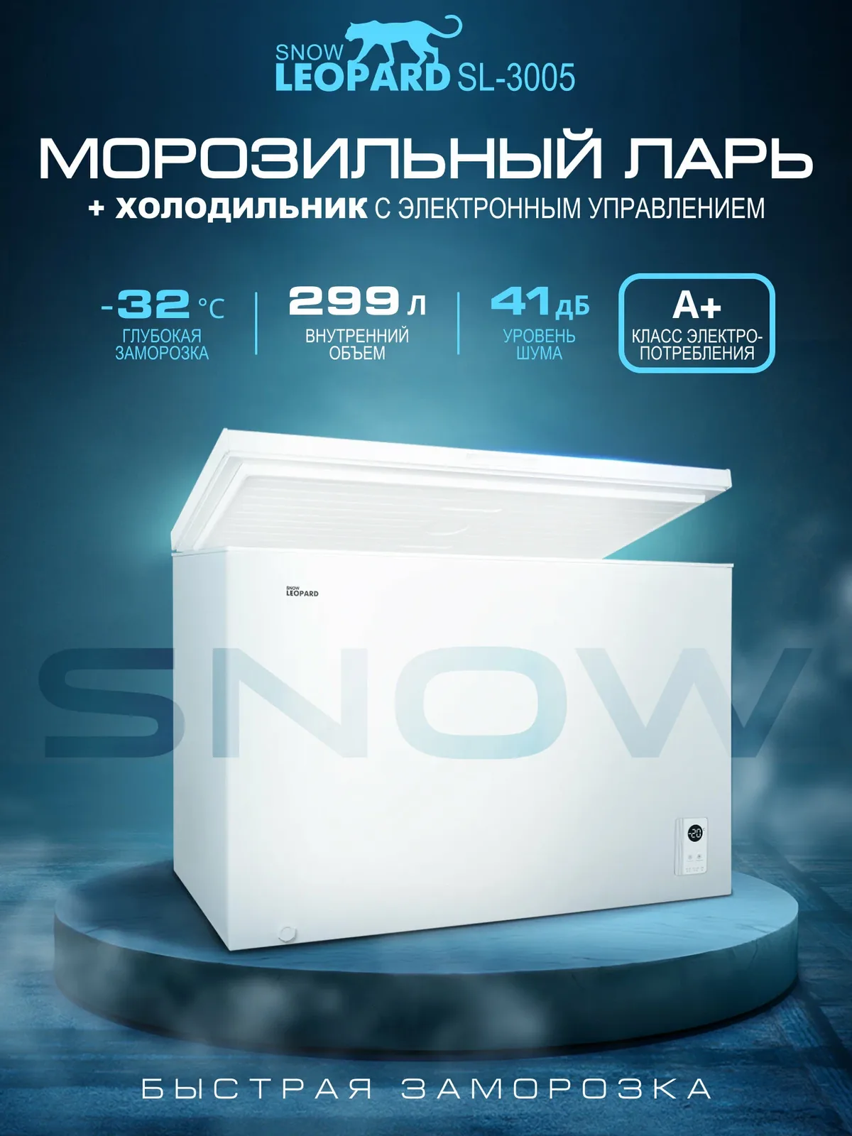Морозильная камера SNOW LEOPARD SL-3005: 299л/ электронное управление/ 3 режима до — 32°/ 2 корзины/ A+ — Snow Leopard, скидка по промокоду Яндекс Маркет