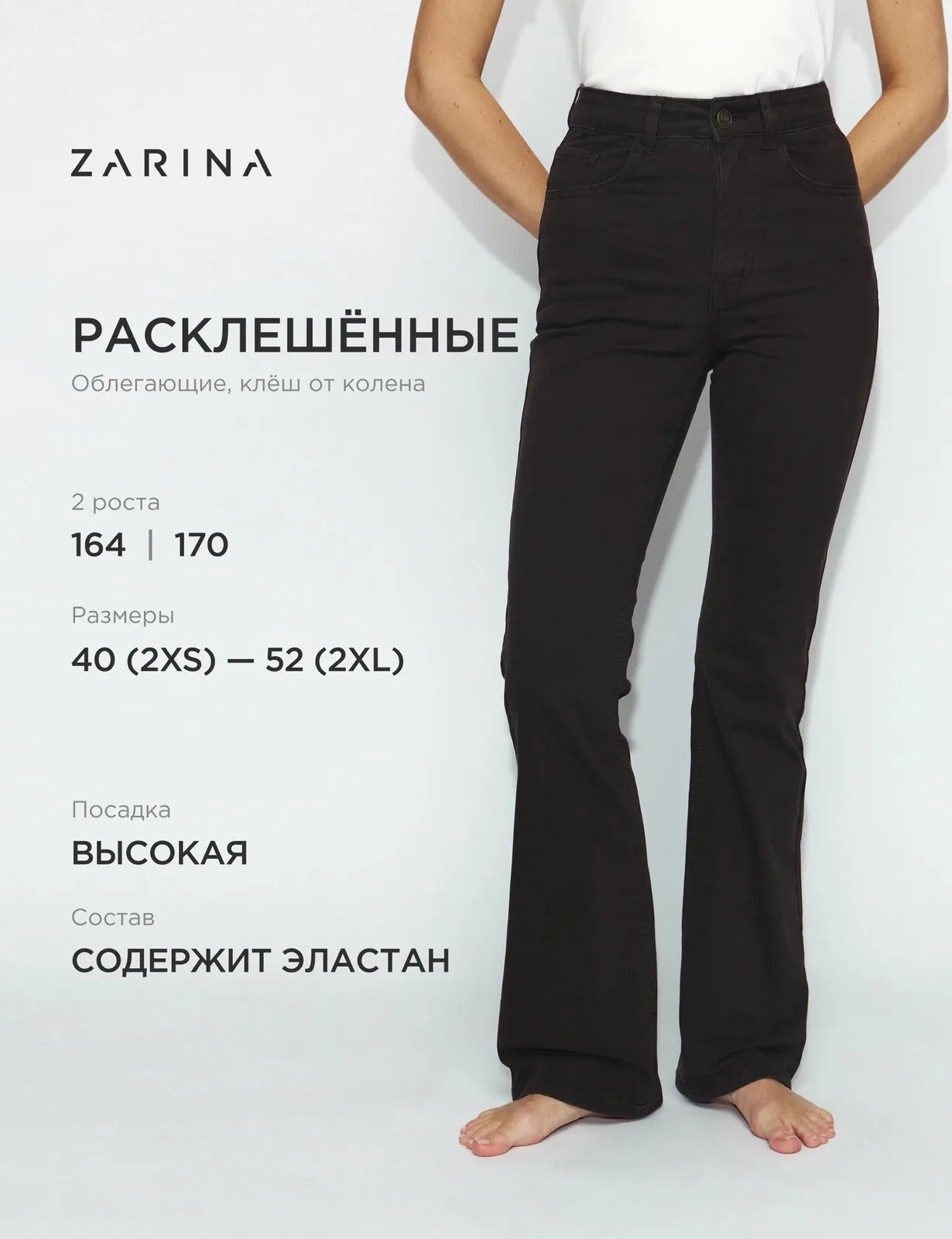 Джинсы клеш — Zarina, скидка по промокоду Яндекс Маркет