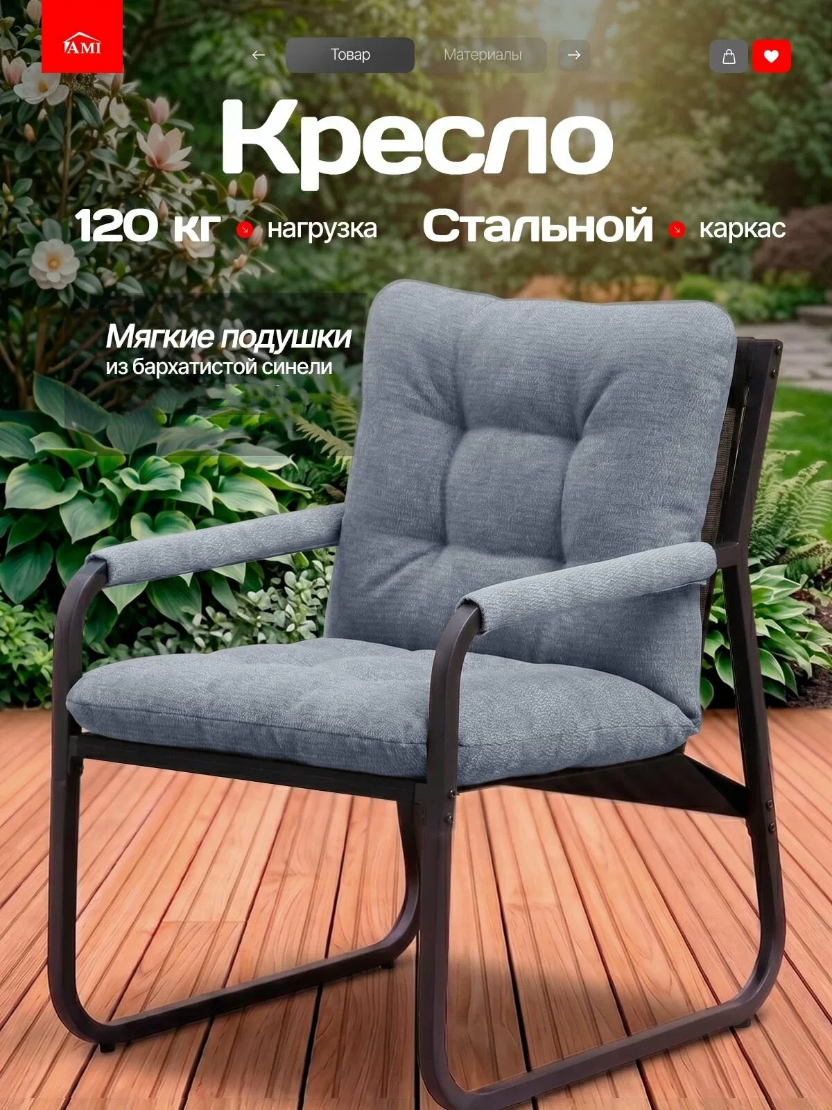 AMI MEBEL Кресло садовое уличное мягкое, стул со спинкой и подлокотниками для дома дачи и сада, на балкон, каркас металл цвет серый — скидка по промокоду Яндекс Маркет